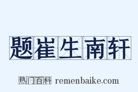 题崔生南轩是什么意思的图片